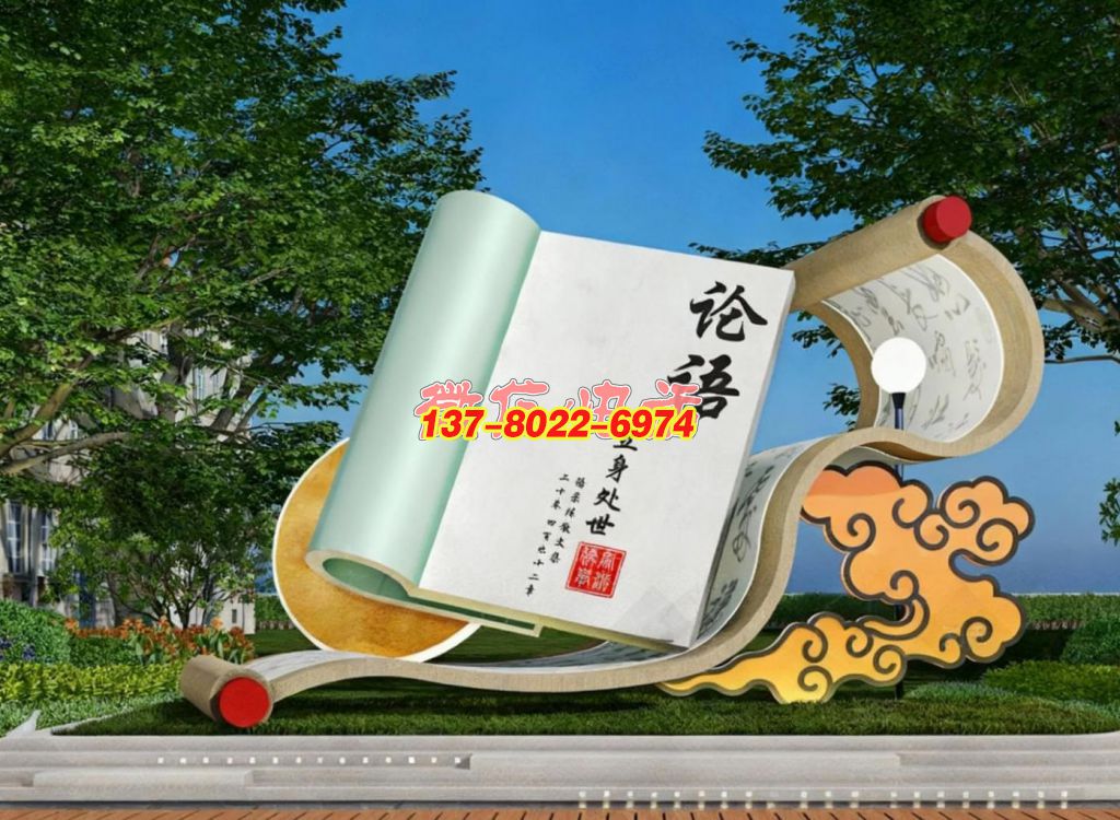 論語(yǔ)?立身處世：校園文化主題景觀雕塑